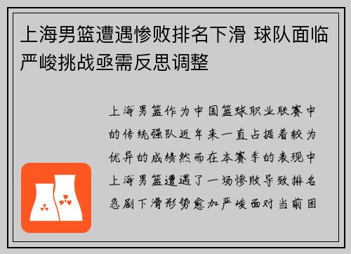 上海男篮遭遇惨败排名下滑 球队面临严峻挑战亟需反思调整