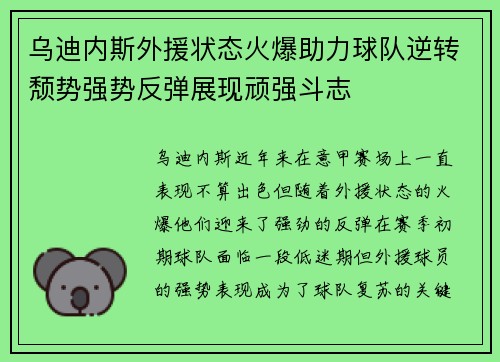 乌迪内斯外援状态火爆助力球队逆转颓势强势反弹展现顽强斗志