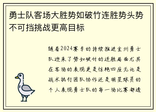勇士队客场大胜势如破竹连胜势头势不可挡挑战更高目标
