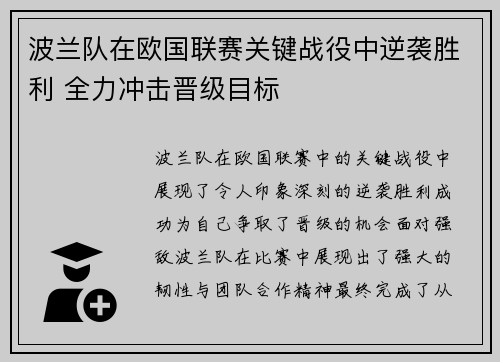 波兰队在欧国联赛关键战役中逆袭胜利 全力冲击晋级目标