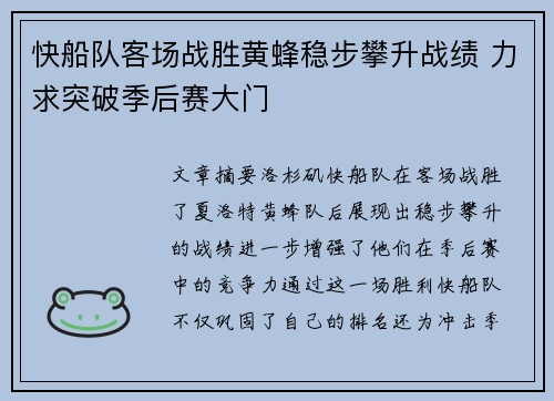快船队客场战胜黄蜂稳步攀升战绩 力求突破季后赛大门