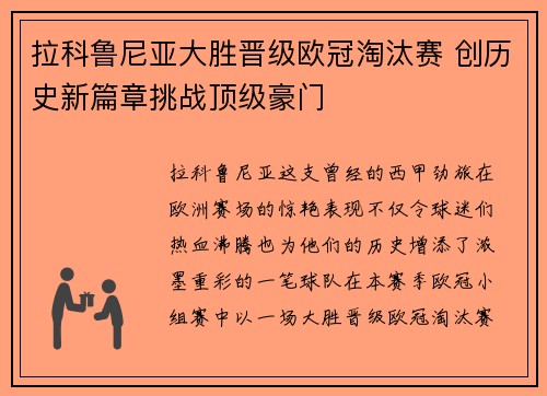 拉科鲁尼亚大胜晋级欧冠淘汰赛 创历史新篇章挑战顶级豪门