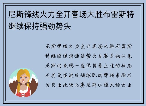 尼斯锋线火力全开客场大胜布雷斯特继续保持强劲势头