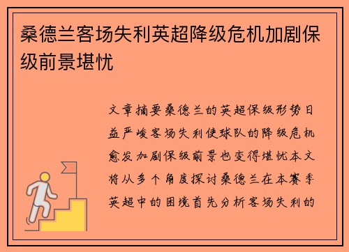 桑德兰客场失利英超降级危机加剧保级前景堪忧