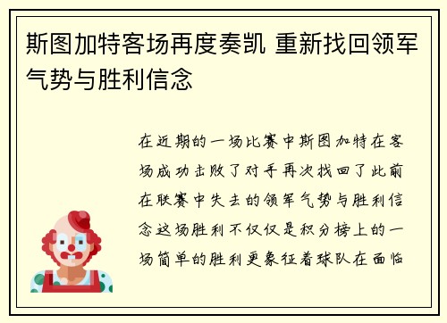 斯图加特客场再度奏凯 重新找回领军气势与胜利信念