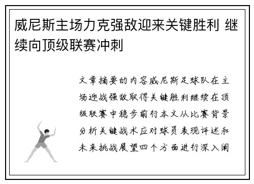 威尼斯主场力克强敌迎来关键胜利 继续向顶级联赛冲刺