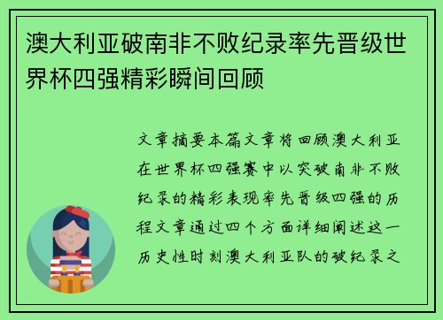 澳大利亚破南非不败纪录率先晋级世界杯四强精彩瞬间回顾