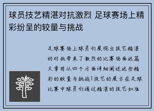 球员技艺精湛对抗激烈 足球赛场上精彩纷呈的较量与挑战