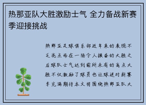热那亚队大胜激励士气 全力备战新赛季迎接挑战