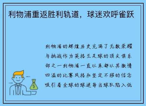 利物浦重返胜利轨道，球迷欢呼雀跃
