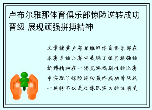 卢布尔雅那体育俱乐部惊险逆转成功晋级 展现顽强拼搏精神