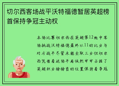 切尔西客场战平沃特福德暂居英超榜首保持争冠主动权