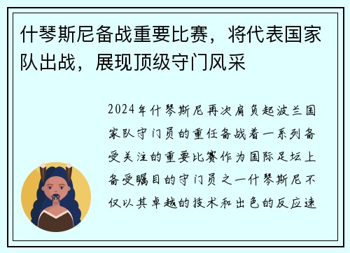 什琴斯尼备战重要比赛，将代表国家队出战，展现顶级守门风采