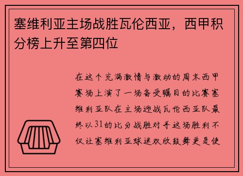 塞维利亚主场战胜瓦伦西亚，西甲积分榜上升至第四位