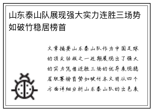 山东泰山队展现强大实力连胜三场势如破竹稳居榜首