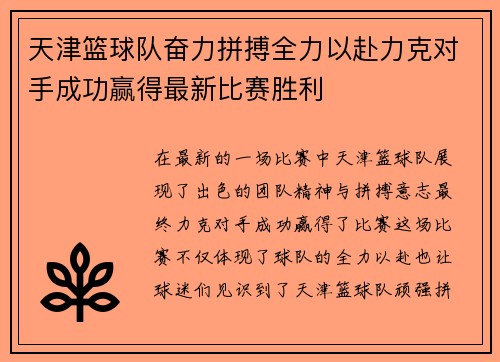 天津篮球队奋力拼搏全力以赴力克对手成功赢得最新比赛胜利