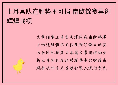 土耳其队连胜势不可挡 南欧锦赛再创辉煌战绩