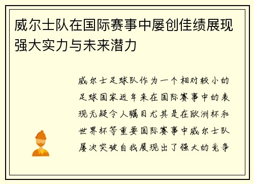 威尔士队在国际赛事中屡创佳绩展现强大实力与未来潜力