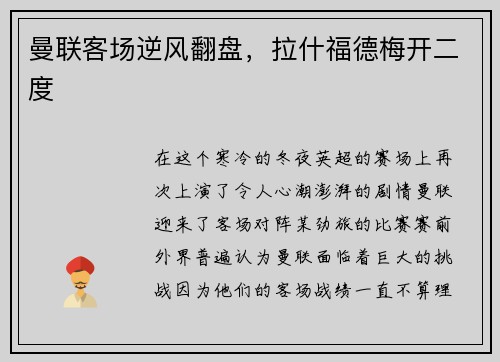 曼联客场逆风翻盘，拉什福德梅开二度