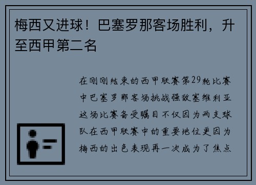梅西又进球！巴塞罗那客场胜利，升至西甲第二名
