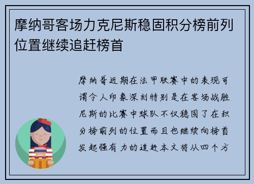 摩纳哥客场力克尼斯稳固积分榜前列位置继续追赶榜首