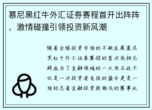 慕尼黑红牛外汇证券赛程首开出阵阵，激情碰撞引领投资新风潮