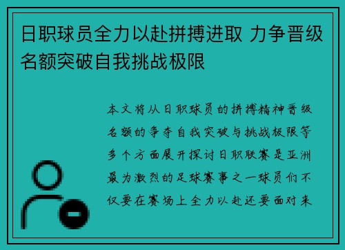 日职球员全力以赴拼搏进取 力争晋级名额突破自我挑战极限