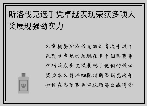 斯洛伐克选手凭卓越表现荣获多项大奖展现强劲实力