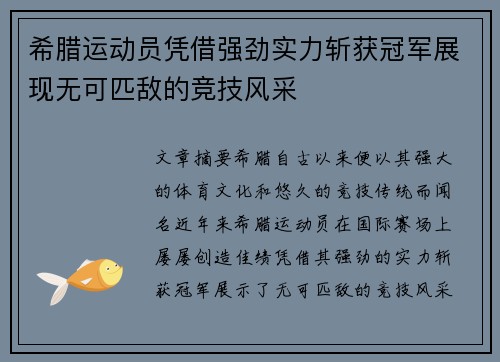 希腊运动员凭借强劲实力斩获冠军展现无可匹敌的竞技风采