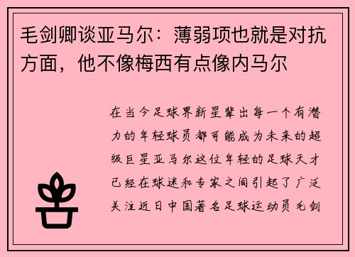 毛剑卿谈亚马尔：薄弱项也就是对抗方面，他不像梅西有点像内马尔