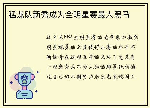 猛龙队新秀成为全明星赛最大黑马