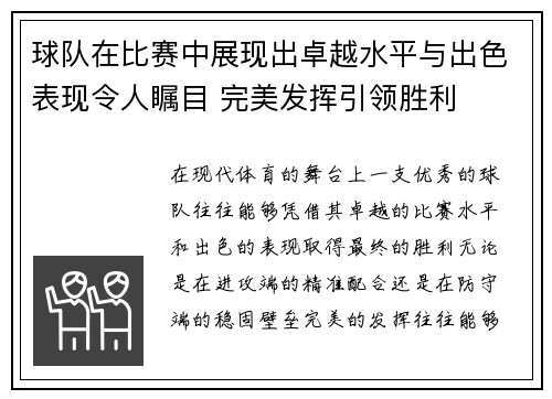 球队在比赛中展现出卓越水平与出色表现令人瞩目 完美发挥引领胜利