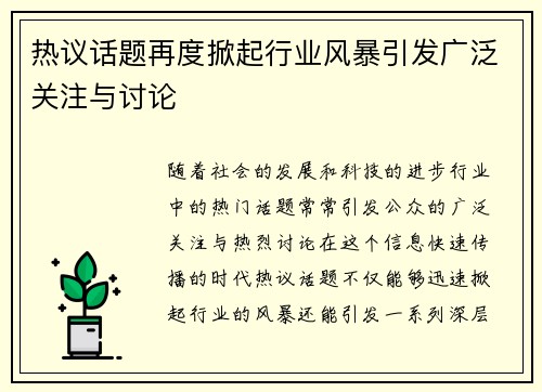热议话题再度掀起行业风暴引发广泛关注与讨论