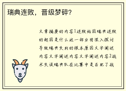 瑞典连败，晋级梦碎？