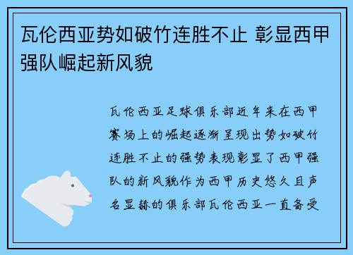 瓦伦西亚势如破竹连胜不止 彰显西甲强队崛起新风貌