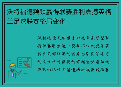 沃特福德频频赢得联赛胜利震撼英格兰足球联赛格局变化