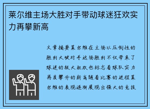 莱尔维主场大胜对手带动球迷狂欢实力再攀新高