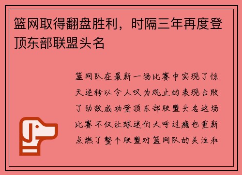 篮网取得翻盘胜利，时隔三年再度登顶东部联盟头名