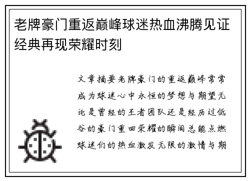 老牌豪门重返巅峰球迷热血沸腾见证经典再现荣耀时刻