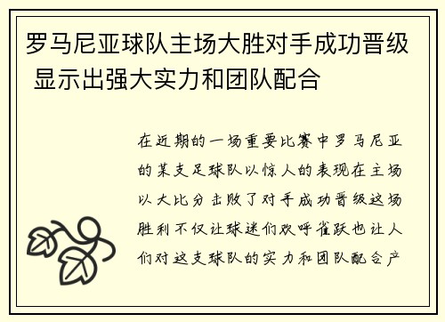 罗马尼亚球队主场大胜对手成功晋级 显示出强大实力和团队配合