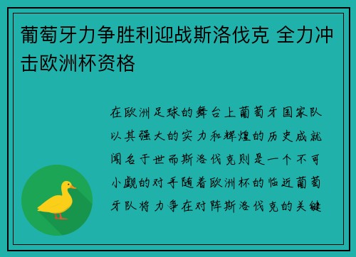 葡萄牙力争胜利迎战斯洛伐克 全力冲击欧洲杯资格