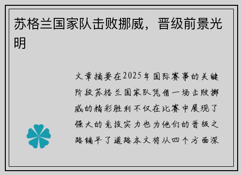 苏格兰国家队击败挪威，晋级前景光明