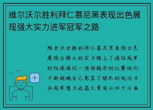 维尔沃尔胜利拜仁慕尼黑表现出色展现强大实力进军冠军之路