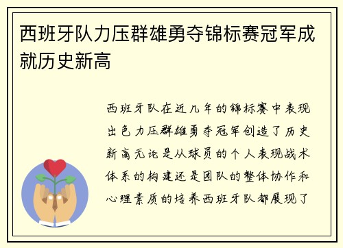 西班牙队力压群雄勇夺锦标赛冠军成就历史新高