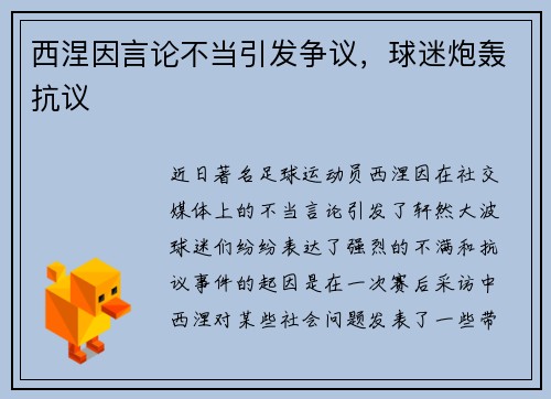 西涅因言论不当引发争议，球迷炮轰抗议