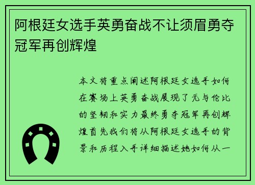 阿根廷女选手英勇奋战不让须眉勇夺冠军再创辉煌