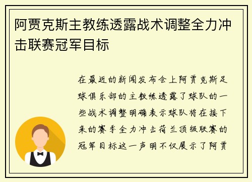 阿贾克斯主教练透露战术调整全力冲击联赛冠军目标