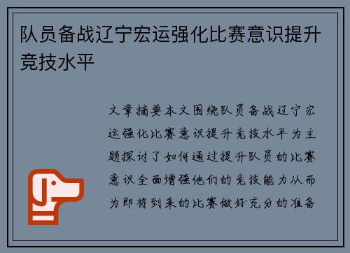 队员备战辽宁宏运强化比赛意识提升竞技水平