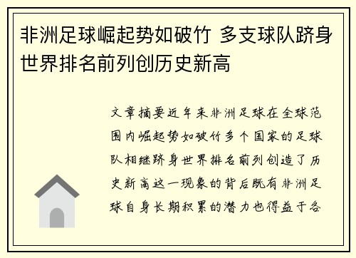 非洲足球崛起势如破竹 多支球队跻身世界排名前列创历史新高