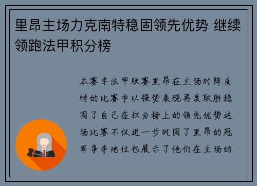 里昂主场力克南特稳固领先优势 继续领跑法甲积分榜